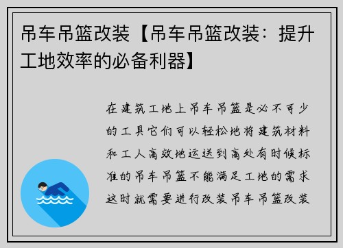 吊车吊篮改装【吊车吊篮改装：提升工地效率的必备利器】