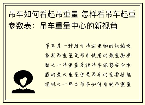 吊车如何看起吊重量 怎样看吊车起重参数表：吊车重量中心的新视角