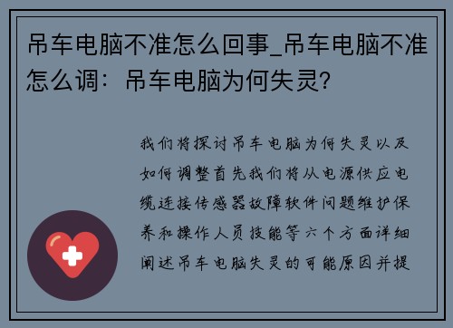 吊车电脑不准怎么回事_吊车电脑不准怎么调：吊车电脑为何失灵？