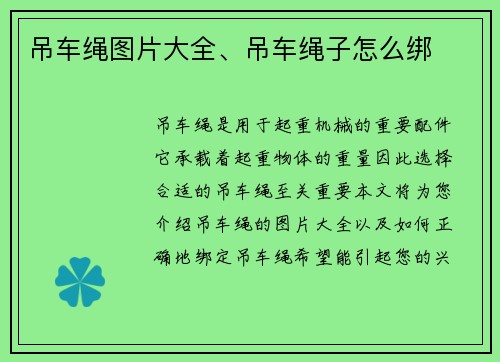 吊车绳图片大全、吊车绳子怎么绑