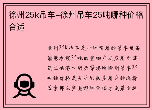 徐州25k吊车-徐州吊车25吨哪种价格合适