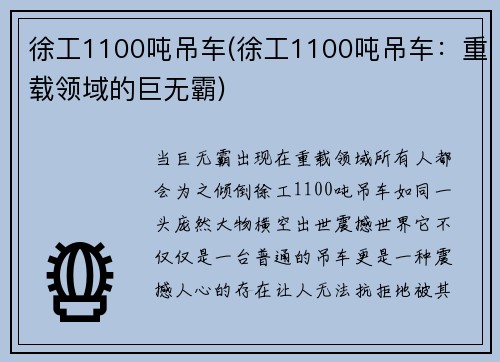 徐工1100吨吊车(徐工1100吨吊车：重载领域的巨无霸)