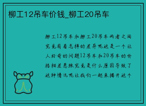 柳工12吊车价钱_柳工20吊车