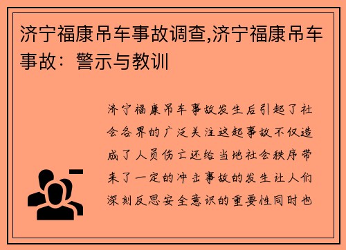 济宁福康吊车事故调查,济宁福康吊车事故：警示与教训