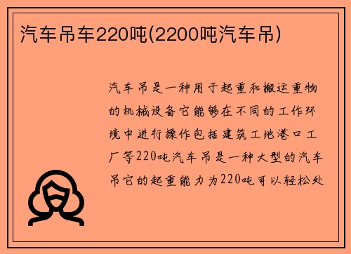 汽车吊车220吨(2200吨汽车吊)