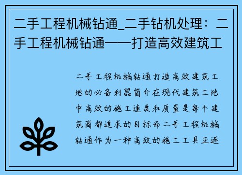 二手工程机械钻通_二手钻机处理：二手工程机械钻通——打造高效建筑工地的必备利器