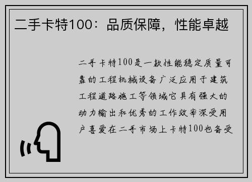 二手卡特100：品质保障，性能卓越