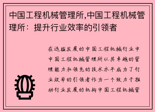 中国工程机械管理所,中国工程机械管理所：提升行业效率的引领者