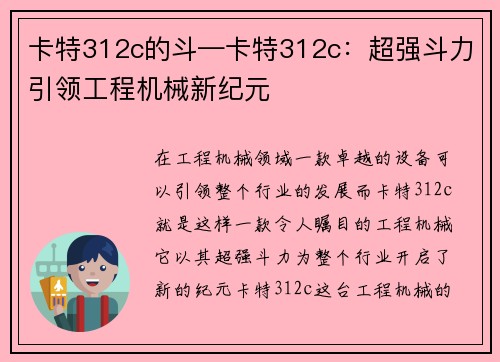 卡特312c的斗—卡特312c：超强斗力引领工程机械新纪元