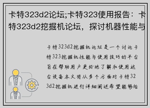 卡特323d2论坛;卡特323使用报告：卡特323d2挖掘机论坛，探讨机器性能与使用技巧