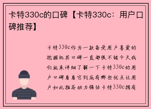 卡特330c的口碑【卡特330c：用户口碑推荐】