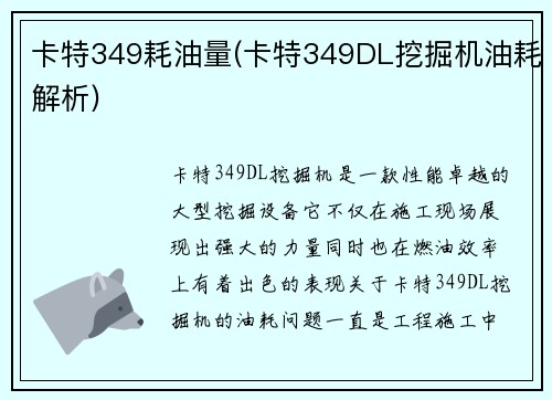 卡特349耗油量(卡特349DL挖掘机油耗解析)