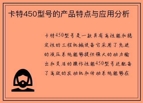 卡特450型号的产品特点与应用分析