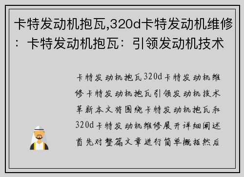 卡特发动机抱瓦,320d卡特发动机维修：卡特发动机抱瓦：引领发动机技术革新