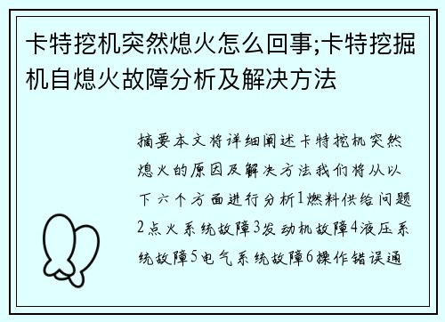 卡特挖机突然熄火怎么回事;卡特挖掘机自熄火故障分析及解决方法