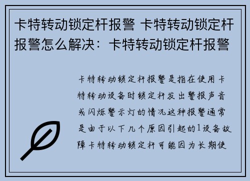 卡特转动锁定杆报警 卡特转动锁定杆报警怎么解决：卡特转动锁定杆报警：提醒您关注安全