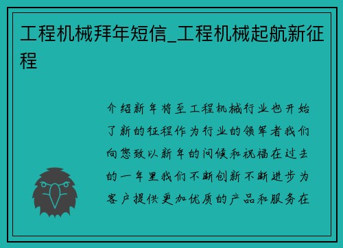 工程机械拜年短信_工程机械起航新征程