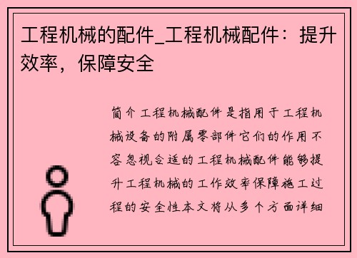 工程机械的配件_工程机械配件：提升效率，保障安全