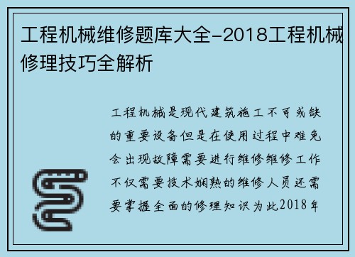 工程机械维修题库大全-2018工程机械修理技巧全解析