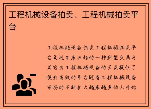 工程机械设备拍卖、工程机械拍卖平台