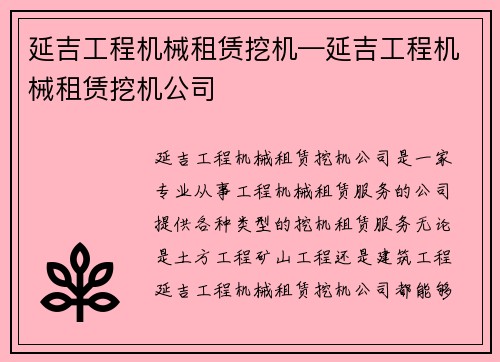 延吉工程机械租赁挖机—延吉工程机械租赁挖机公司