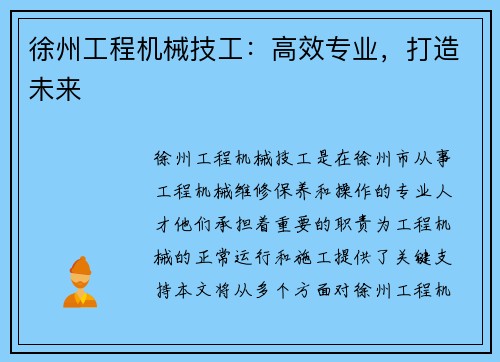 徐州工程机械技工：高效专业，打造未来