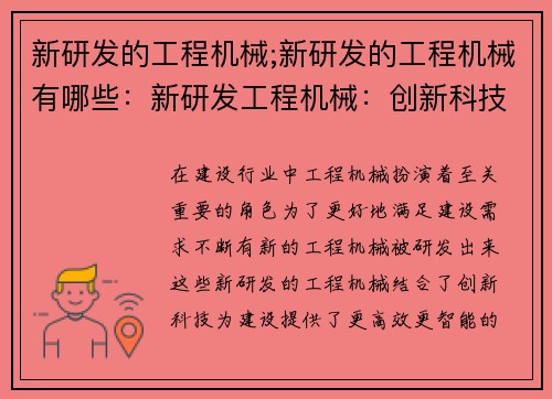 新研发的工程机械;新研发的工程机械有哪些：新研发工程机械：创新科技助力建设