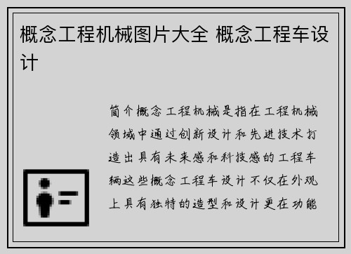 概念工程机械图片大全 概念工程车设计