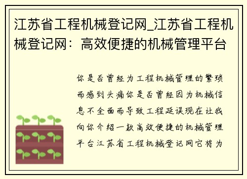 江苏省工程机械登记网_江苏省工程机械登记网：高效便捷的机械管理平台