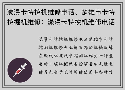 漾濞卡特挖机维修电话、楚雄市卡特挖掘机维修：漾濞卡特挖机维修电话，专业解决您的机械故障