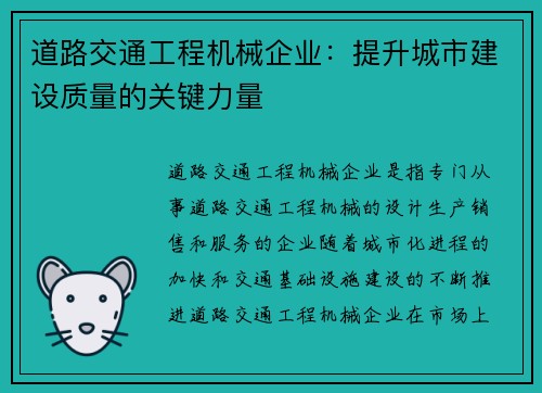 道路交通工程机械企业：提升城市建设质量的关键力量