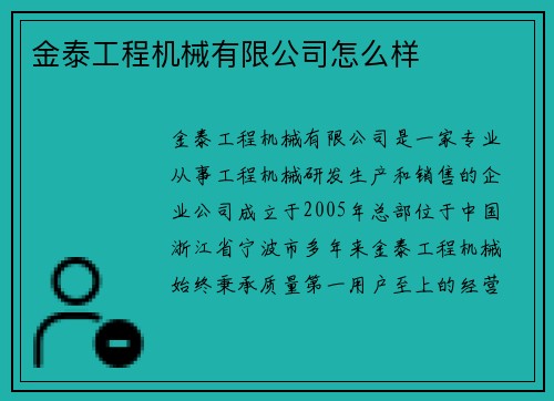 金泰工程机械有限公司怎么样