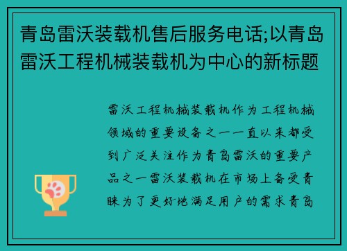 青岛雷沃装载机售后服务电话;以青岛雷沃工程机械装载机为中心的新标题：雷沃装载机，高效助力工程机械进步