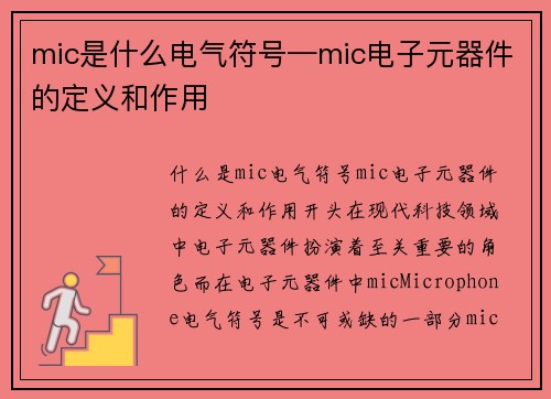 mic是什么电气符号—mic电子元器件的定义和作用