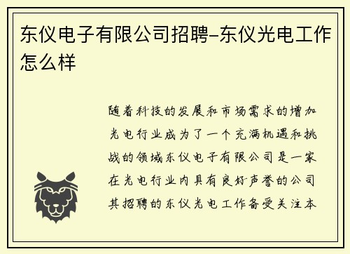 东仪电子有限公司招聘-东仪光电工作怎么样