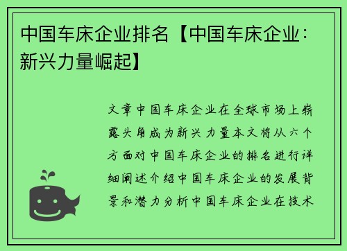 中国车床企业排名【中国车床企业：新兴力量崛起】