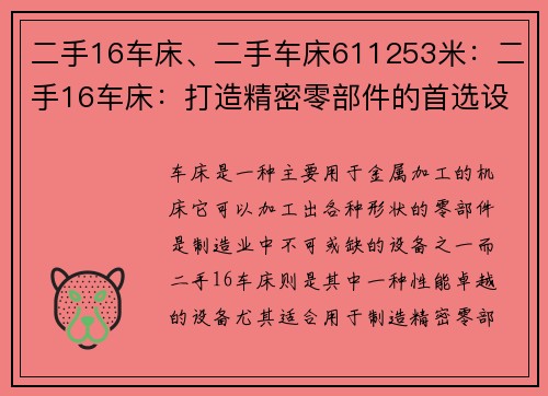 二手16车床、二手车床611253米：二手16车床：打造精密零部件的首选设备