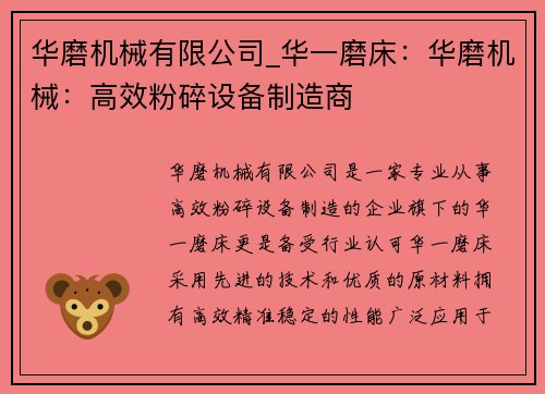 华磨机械有限公司_华一磨床：华磨机械：高效粉碎设备制造商