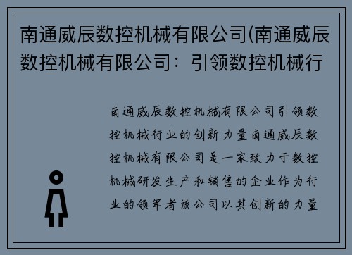 南通威辰数控机械有限公司(南通威辰数控机械有限公司：引领数控机械行业的创新力量)