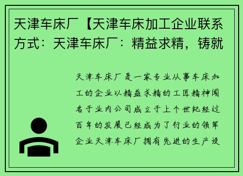 天津车床厂【天津车床加工企业联系方式：天津车床厂：精益求精，铸就百年工匠精神】