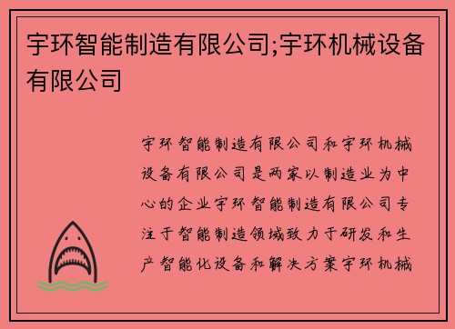 宇环智能制造有限公司;宇环机械设备有限公司