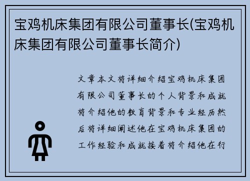 宝鸡机床集团有限公司董事长(宝鸡机床集团有限公司董事长简介)