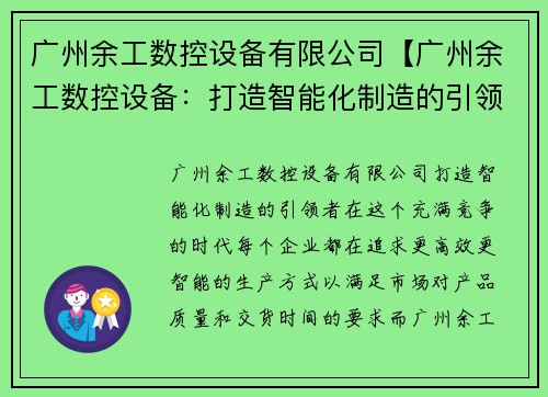 广州余工数控设备有限公司【广州余工数控设备：打造智能化制造的引领者】