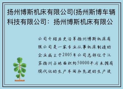 扬州博斯机床有限公司(扬州斯博车辆科技有限公司：扬州博斯机床有限公司：领先机床制造商)