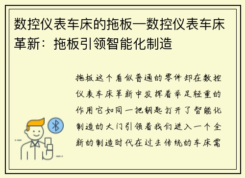 数控仪表车床的拖板—数控仪表车床革新：拖板引领智能化制造