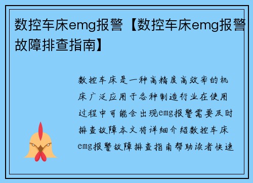 数控车床emg报警【数控车床emg报警故障排查指南】