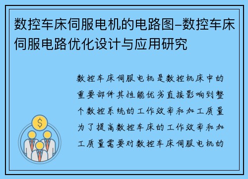 数控车床伺服电机的电路图-数控车床伺服电路优化设计与应用研究