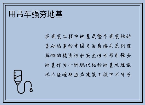 用吊车强夯地基