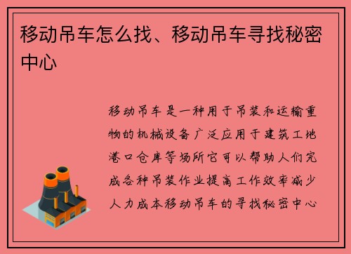 移动吊车怎么找、移动吊车寻找秘密中心