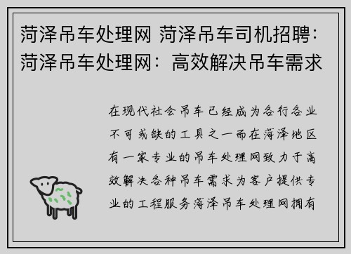 菏泽吊车处理网 菏泽吊车司机招聘：菏泽吊车处理网：高效解决吊车需求，专业服务您的工程需求